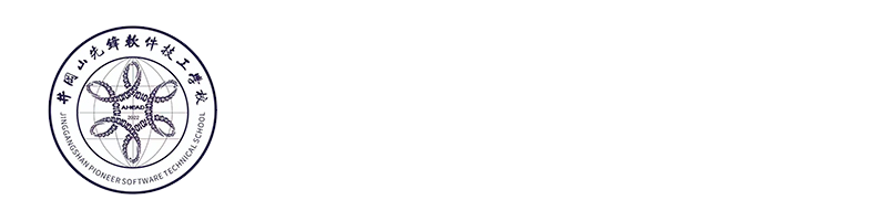 井冈山先锋软件技工学校