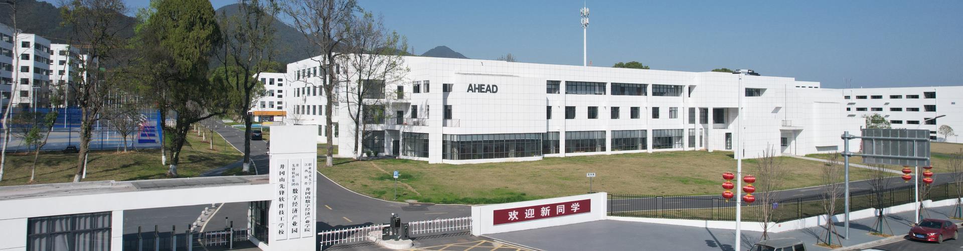 井冈山先锋软件技工学校